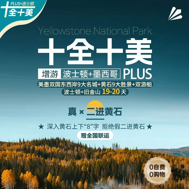 十全十美 增游 波士顿+墨西哥 PLUS（美墨双国东西岸9大名城+黄石9大胜景+双游船波士顿+旧金山19-20天）