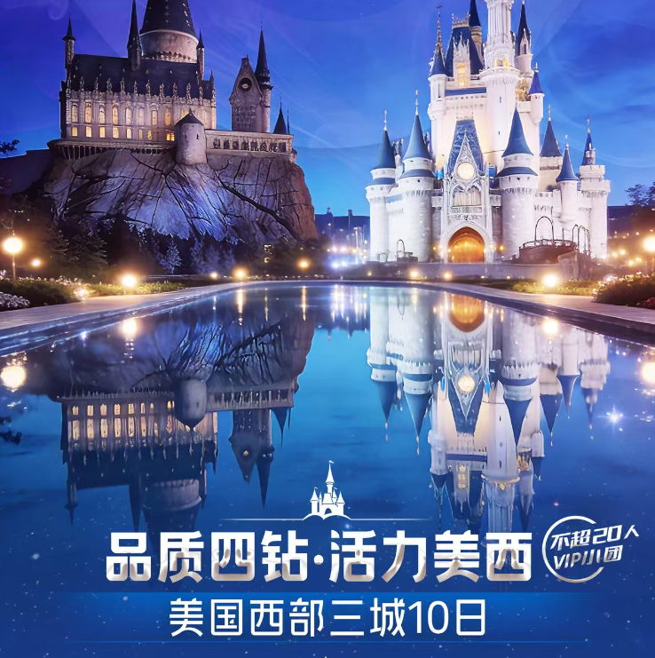 品质四钻·活力美西美国西部三城10日（国航直飞 国际连锁四钻酒店 全国联运 拉斯升级大道酒店 加州迪士尼乐园 一价全含资深领队+专业司机 百万保险＋wifi 含全程服务费 免费evus更新）