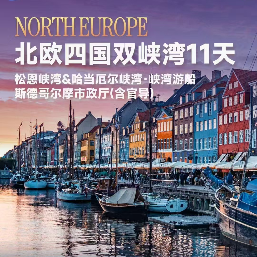北欧四国双峡湾11天