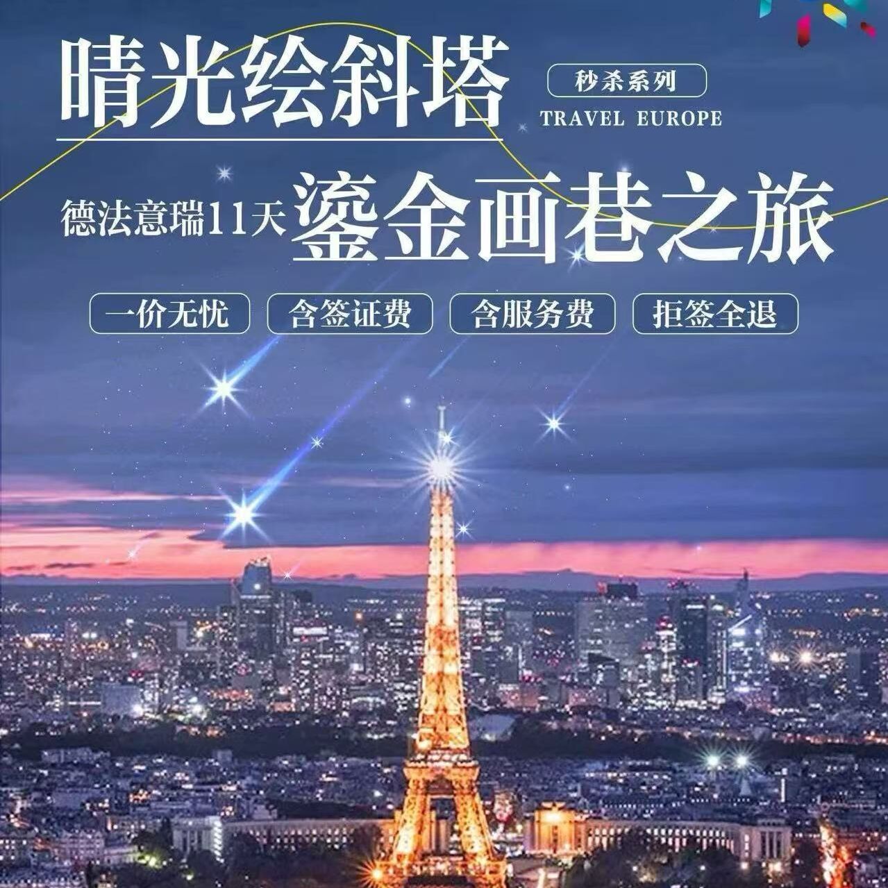 德法意瑞11天鎏金画巷之旅