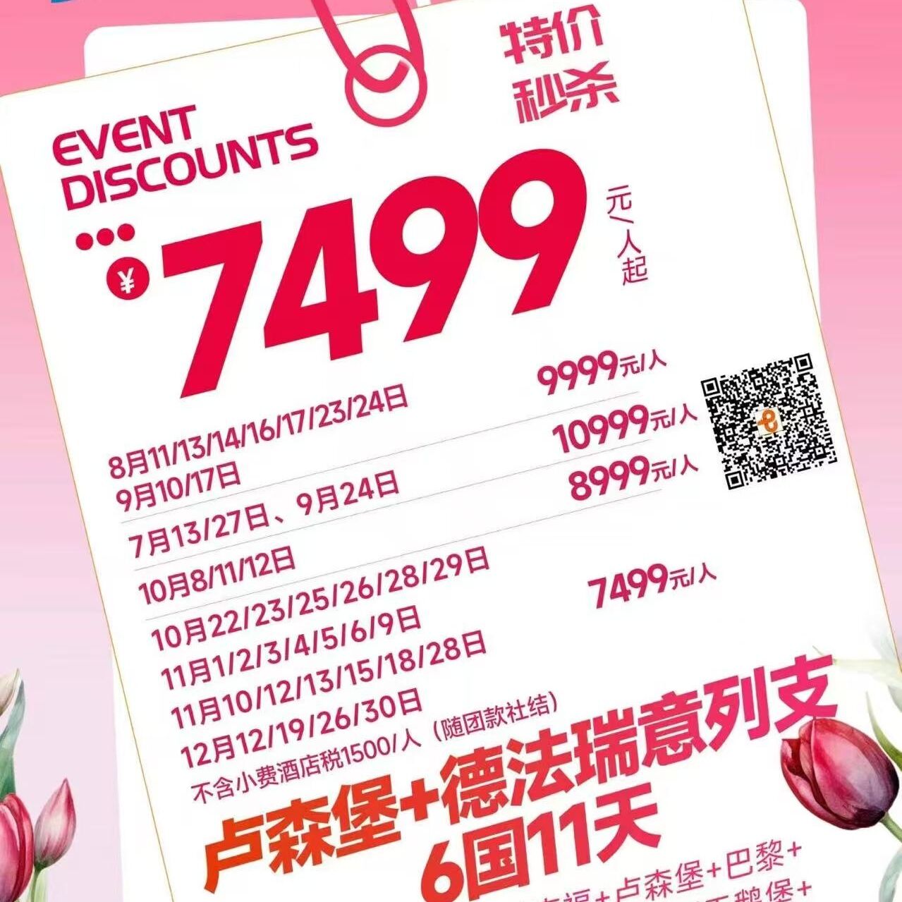 卢森堡+德法瑞意列支6国11天（中国国航，双点往返，酒店拒签全退/单人免费拼房/赠送意外险/赠送转换插头）