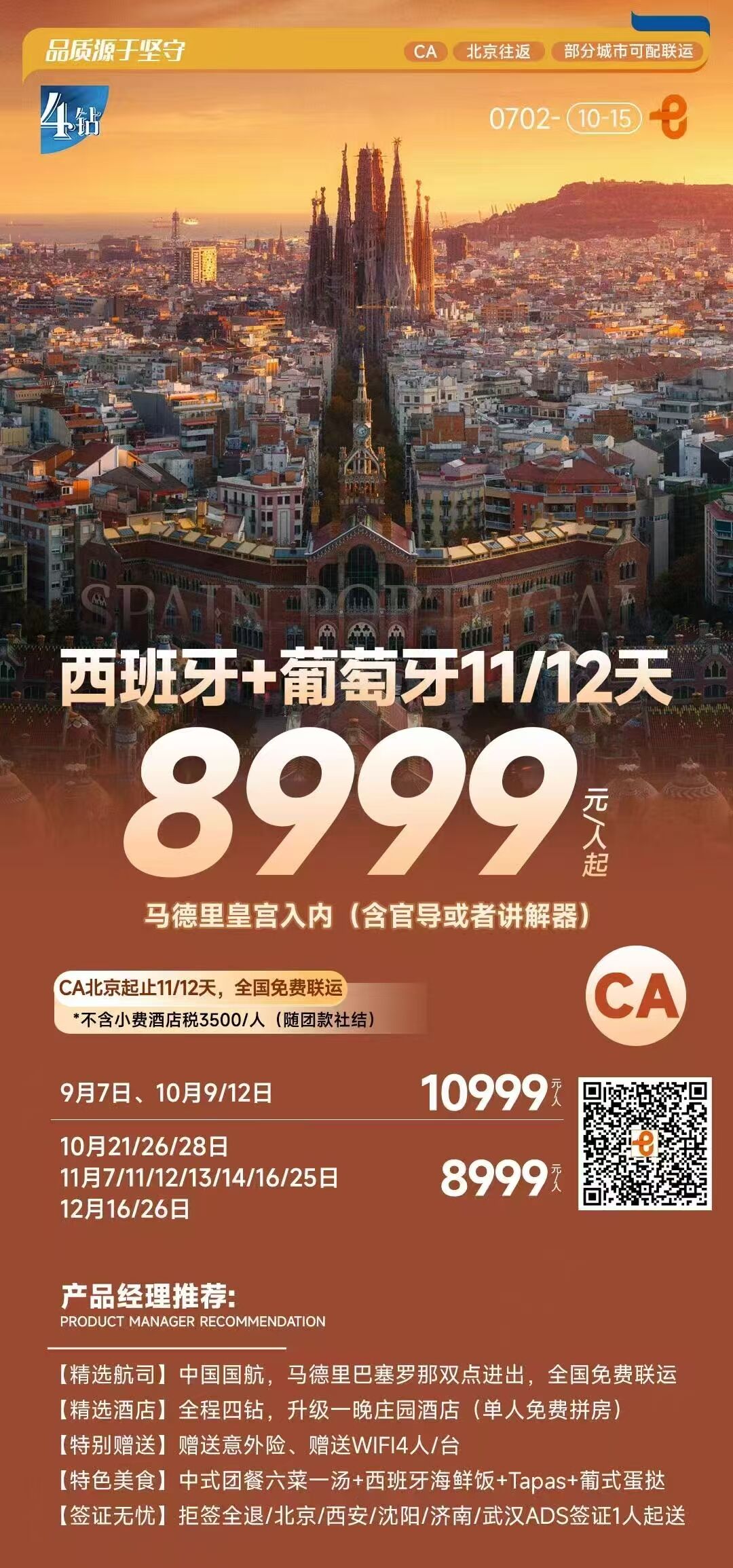 西班牙+葡萄牙11/12天 行程图 2