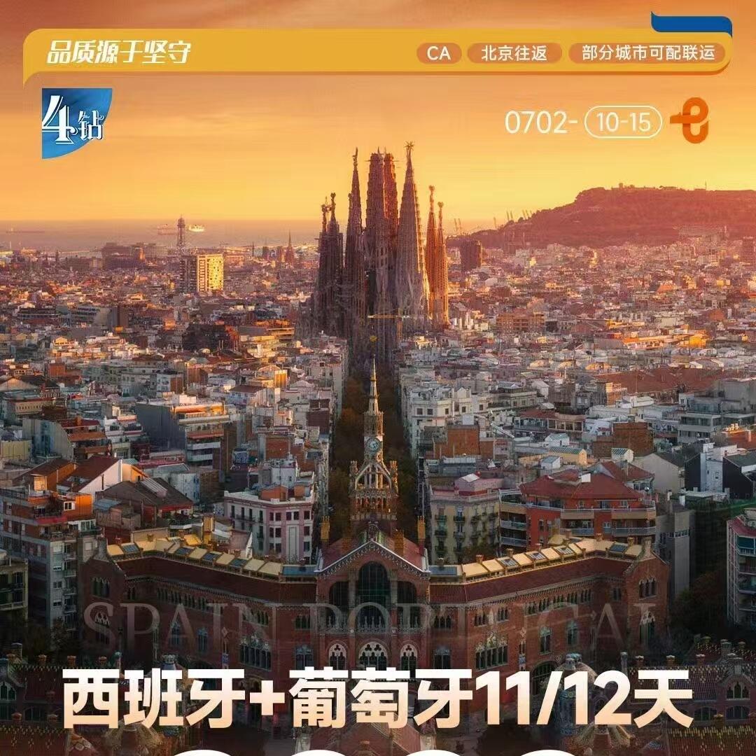 西班牙+葡萄牙11/12天
