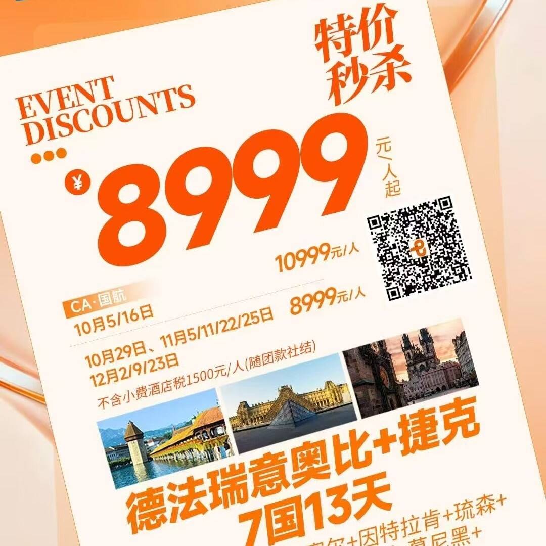 德法瑞意奥比+捷克7国13天