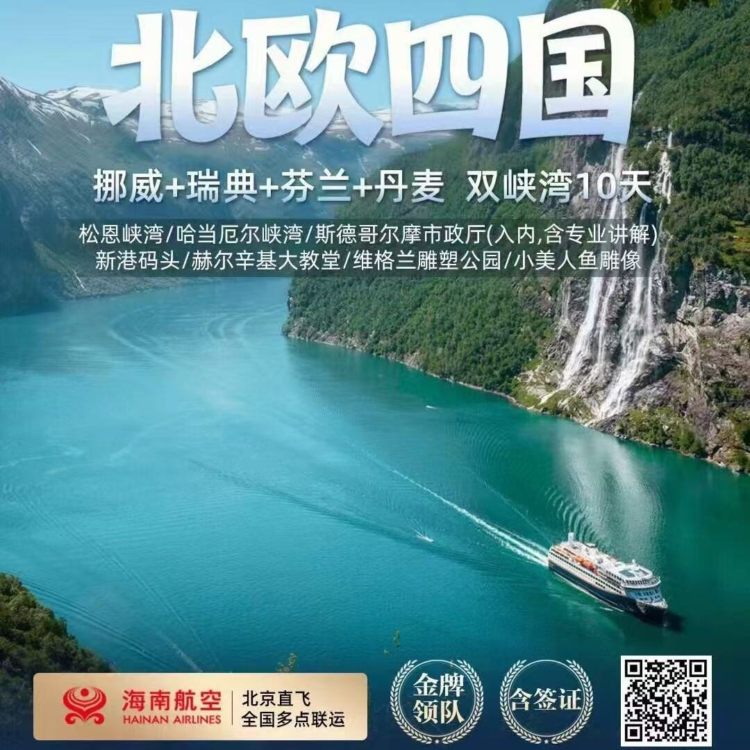 挪威+瑞典+芬兰+丹麦双峡湾10天