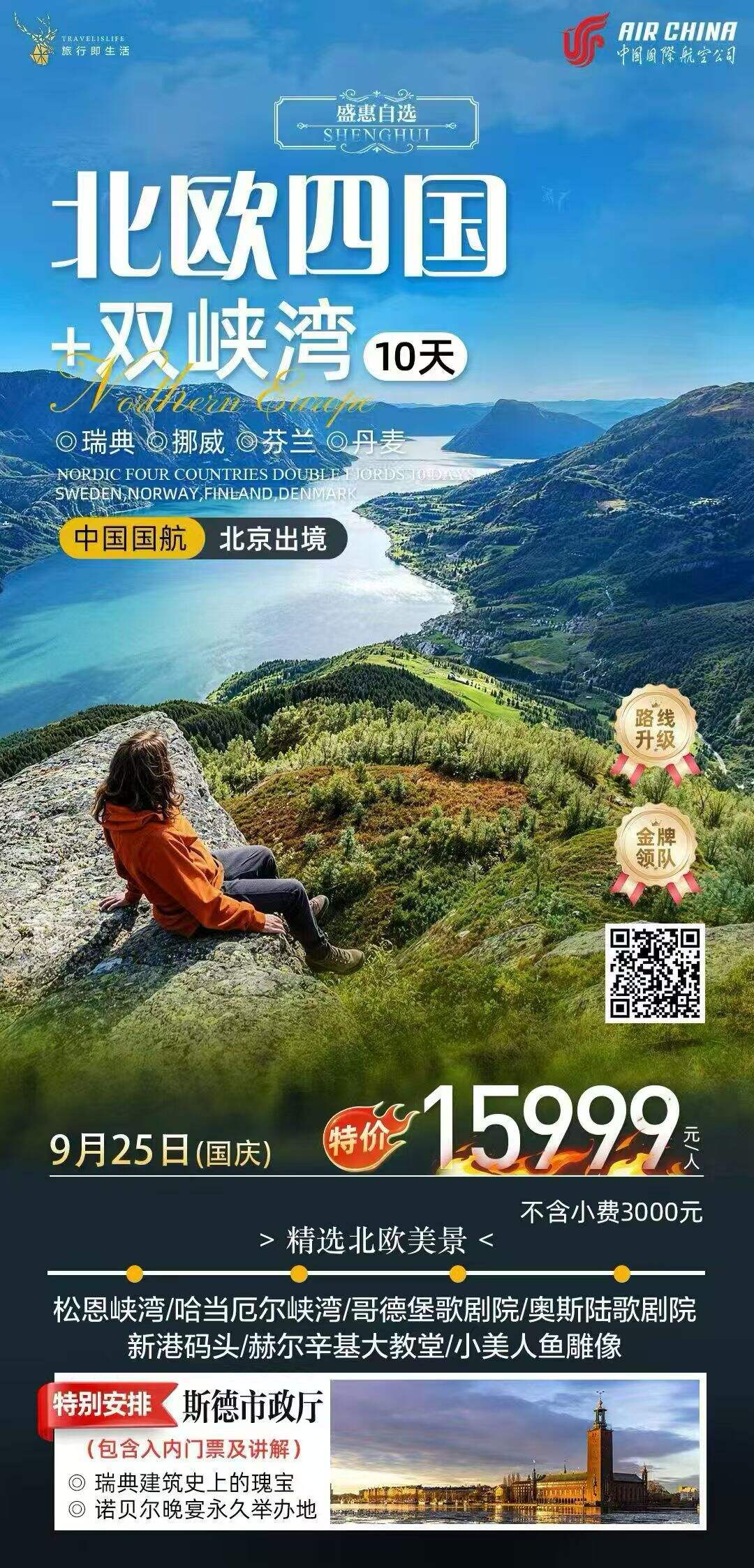 北欧四国+双峡湾10天 行程图 2