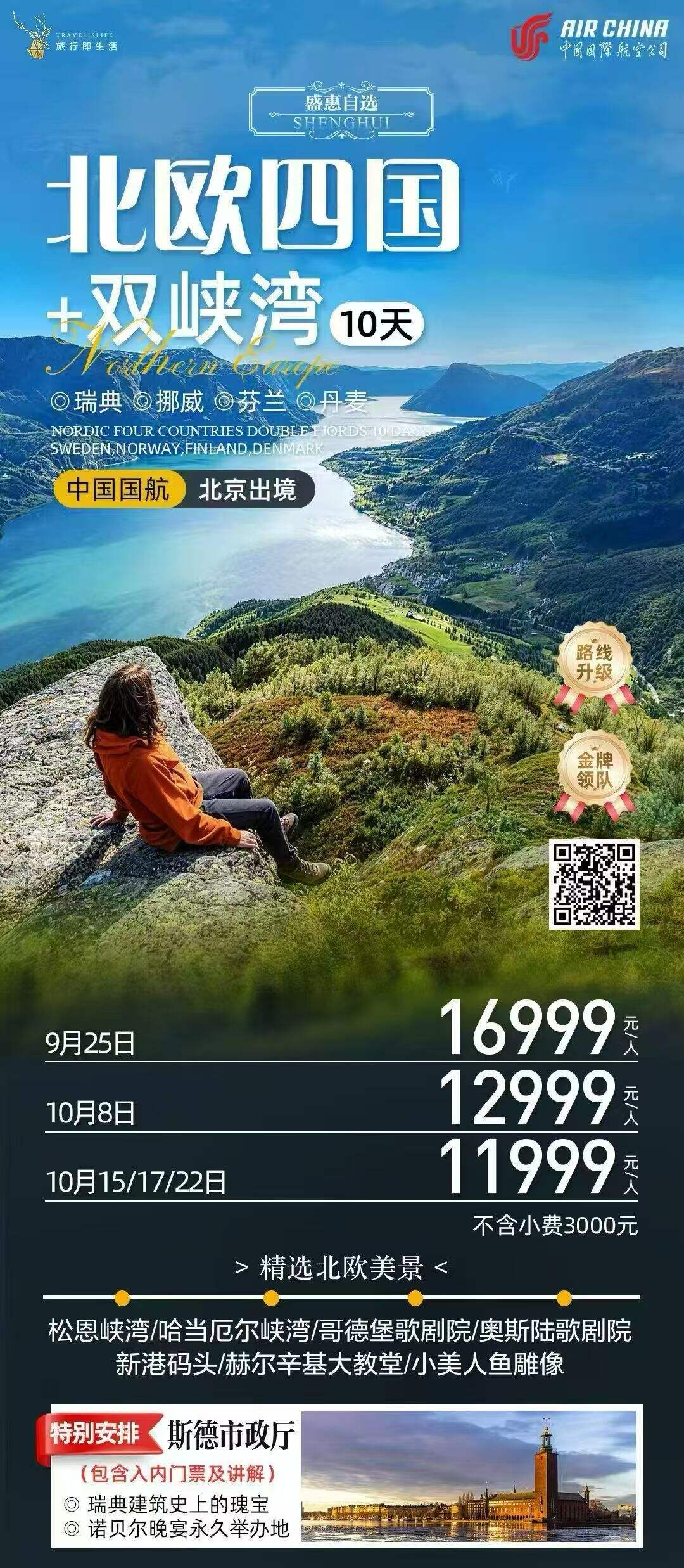 北欧四国+双峡湾10天 行程图 2