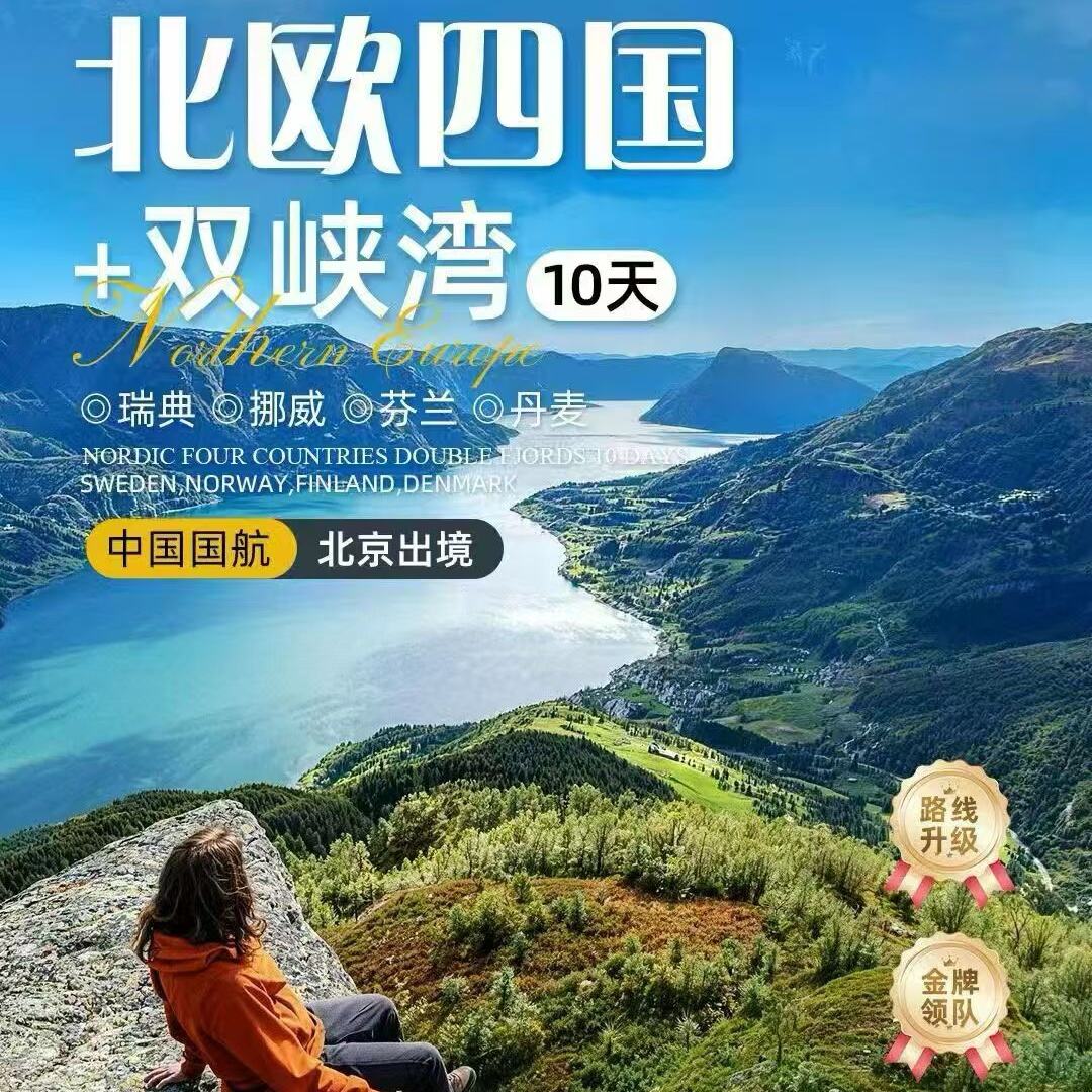 北欧四国+双峡湾10天