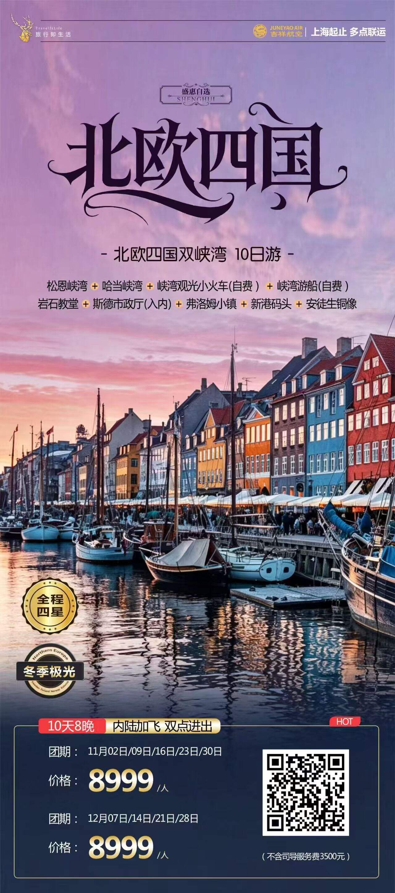 北欧四国双峡湾 10日游 行程图 2
