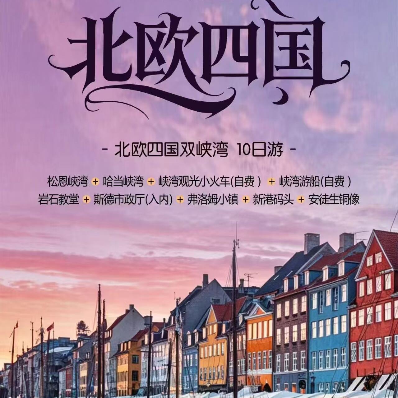 北欧四国双峡湾 10日游