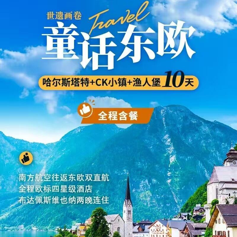 哈尔斯塔特+CK小镇+渔人堡10天