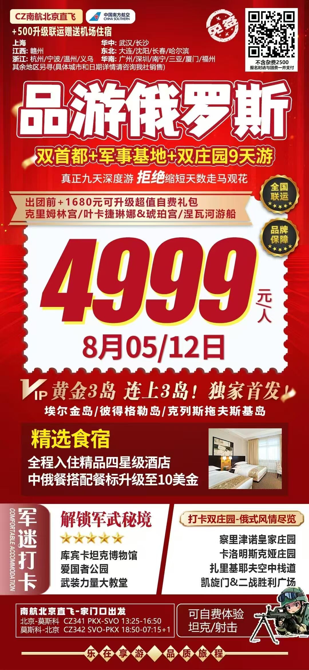 品游俄罗斯双首都+军事基地+双庄园9天游 行程图 2