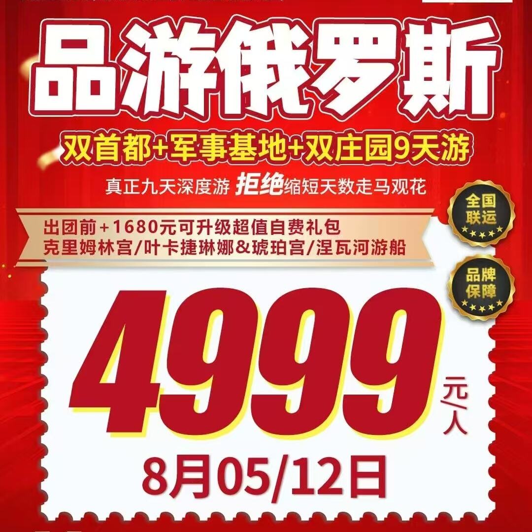 品游俄罗斯双首都+军事基地+双庄园9天游