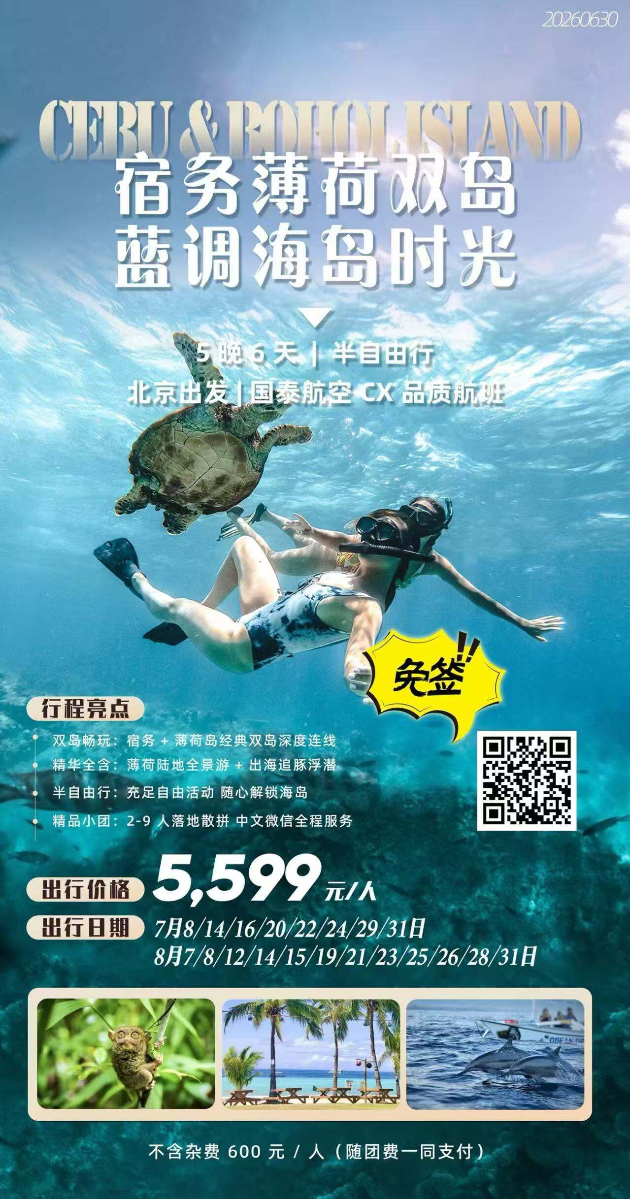 宿务薄荷双岛蓝调海岛时光 5晚6天 半自由行 北京出发|国泰航空CX品质航班 行程图 2