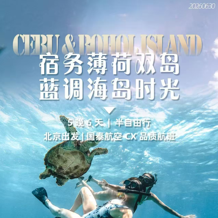 宿务薄荷双岛蓝调海岛时光 5晚6天 半自由行 北京出发|国泰航空CX品质航班（双岛畅玩:宿务+薄荷岛经典双岛深度连线精华全含:薄荷陆地全景游+出海追豚浮潜半自由行:充足自由活动 随心解锁海岛精品小团:2-9人落地散拼 中文微信全程服务）