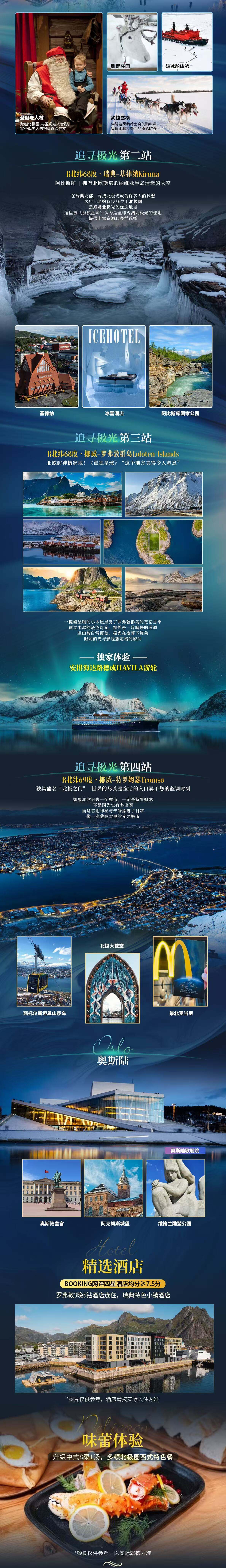 挪威罗弗敦群岛+瑞典基律纳+芬兰拉普兰12天 行程图 3