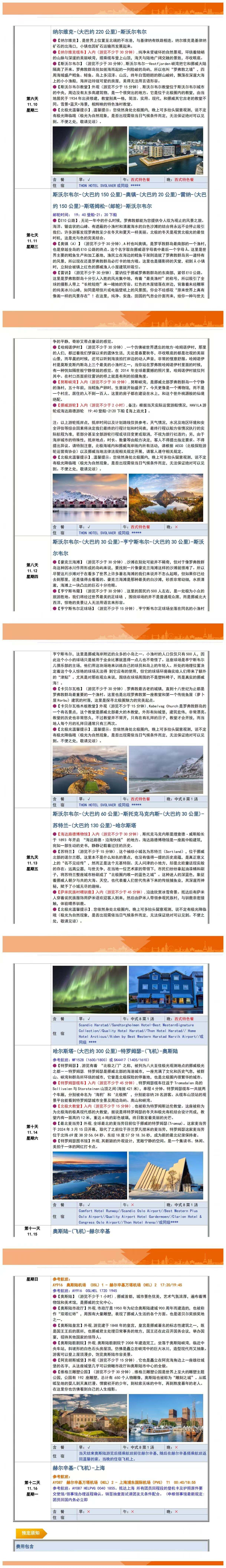 挪威罗弗敦群岛+瑞典基律纳+芬兰拉普兰12天 行程图 7