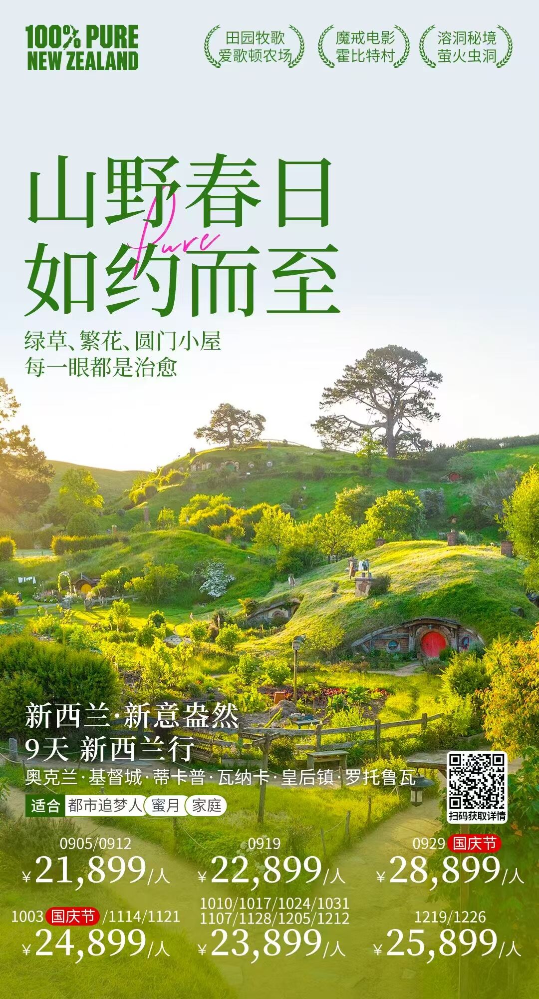 山野春日如约而至新西兰·新意盎然9天新西兰行 行程图 2