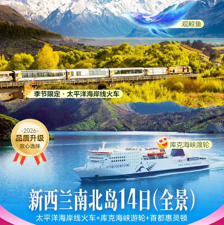 新西兰南北岛14日(全景）（太平洋海岸线火车+库克海峡游轮+首都惠灵顿）