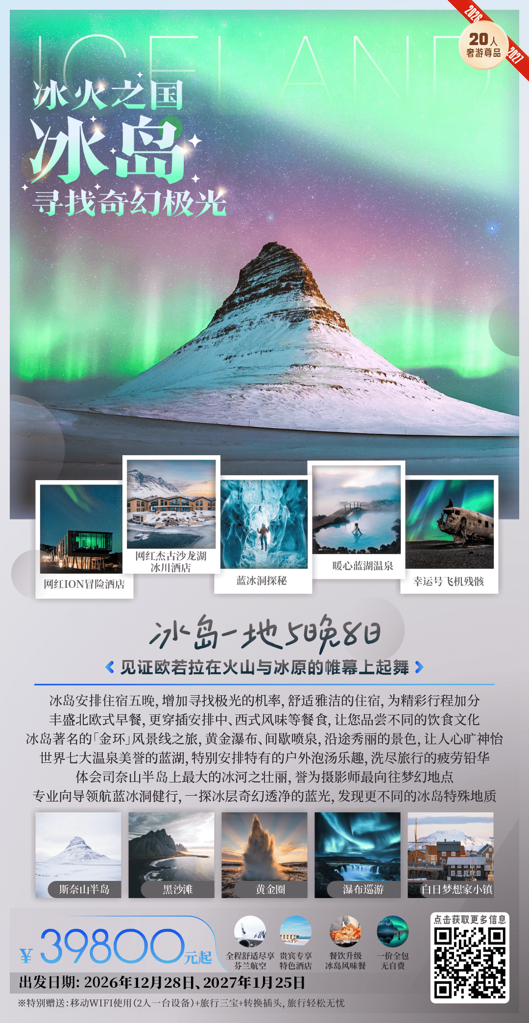 冰岛一地5晚8日（见证欧若拉在火山与冰原的帏幕上起舞）