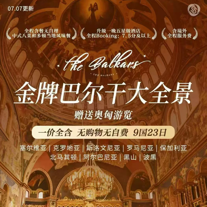 金牌巴尔干大全景（塞尔维亚|克罗地亚|斯洛文尼亚|罗马尼亚|保加利亚 北马其顿|阿尔巴尼亚|黑山|波黑 每团前十人报名立减1000元/人）