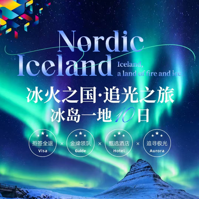 冰火之国·追光之旅冰岛一地10日（拒签全退 金牌领队 甄选酒店 追寻极光）