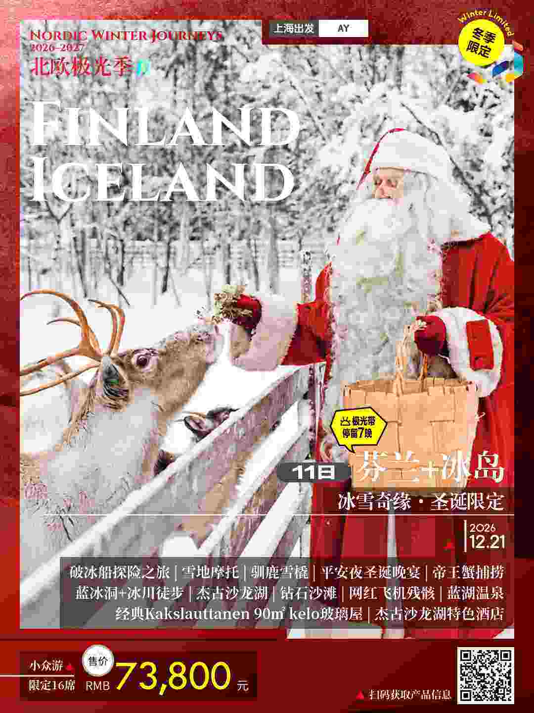 芬兰+冰岛 冰雪奇缘·圣诞限定 行程图 2