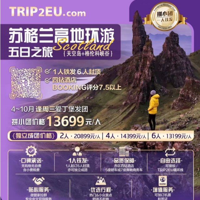 苏格兰高地环游五日之旅（1人铁发6人封顶 四钻酒店 BOOKING评分7.5以上，每周三发团详情咨询客服）