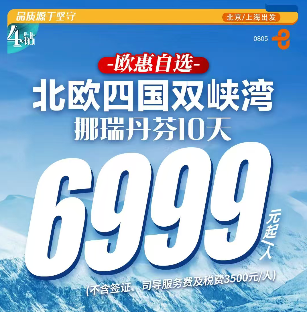 欧惠自选北欧四国双峡湾（挪瑞丹芬）10天（不含签证、司机服务费及税费3500元/人，北京上海出发，全国联运（增指定城市联运），全程欧标四星酒店，双邮轮双人内舱，材料真实拒签全退）