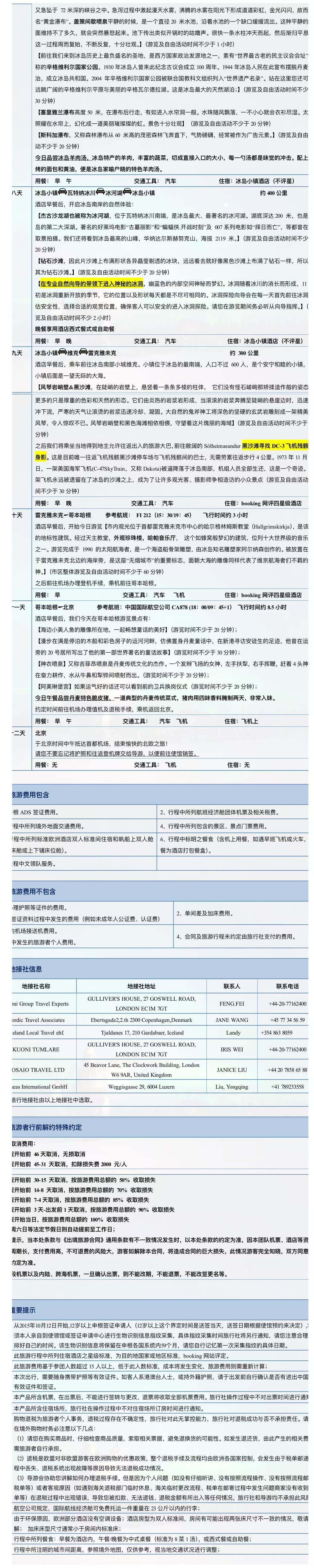 寻猎北极光·一场光与影的冰雪童话 挪威+芬兰+冰岛三国12日游 行程图 4