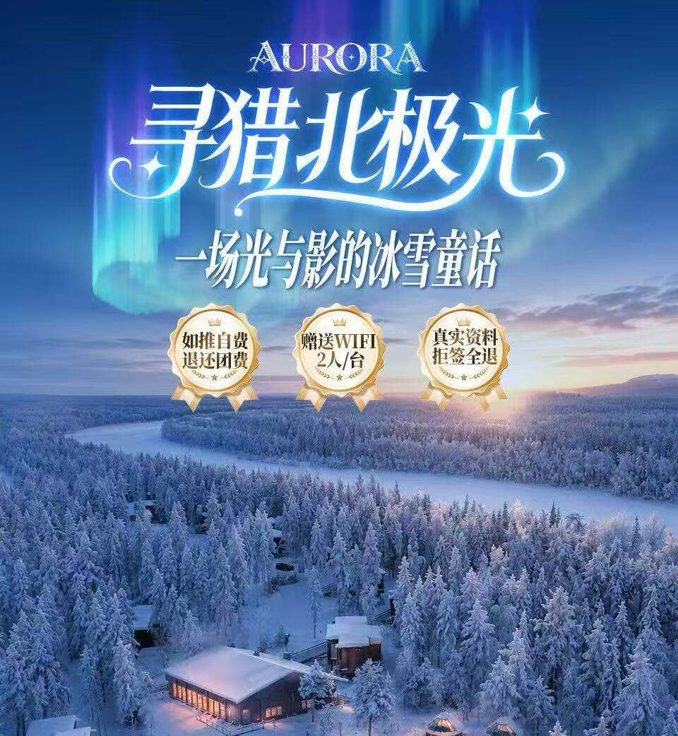 寻猎北极光·一场光与影的冰雪童话 挪威+芬兰+冰岛三国12日游（特罗姆瑟&希博滕+拉普兰罗瓦涅米+七大体验活动 1晚安提瓜号极光A(BARQUENTINE ANTIGUA)住宿 升级1晚玻璃屋酒店 8晚入住极光地带一内陆极光之国特罗姆瑟）
