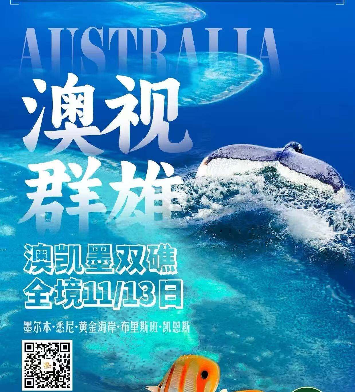 澳视群雄 澳凯墨双礁全境11/13天 墨尔本·悉尼·黄金海岸·布里斯班·凯恩斯（全国联运 北京/上海起止 一价全含 0购物0自费 金牌领队专业服务 市区四星升级两晚五星 转化插头赠送出境意外险）