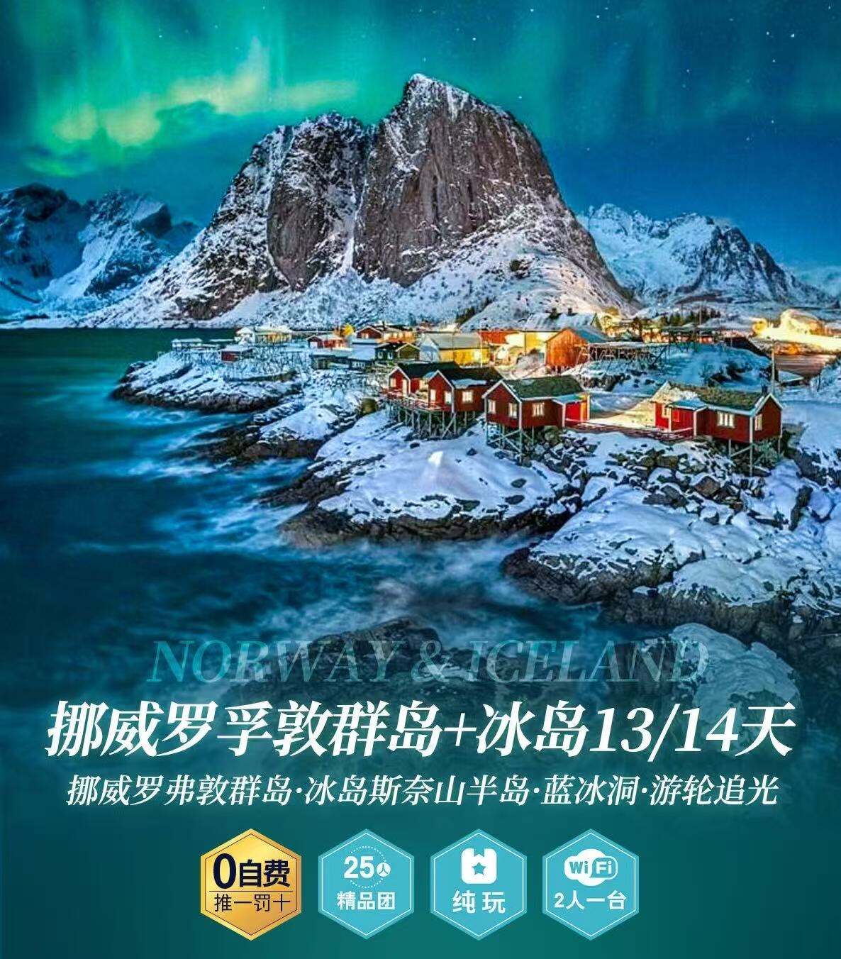挪威罗弗敦群岛+冰岛13/14天 挪威罗弗敦群岛·冰岛斯奈山半岛·蓝冰洞·游轮追光（提前120天优惠1000元/人，提前90天优惠600元/人，提前60天优惠300元/人）