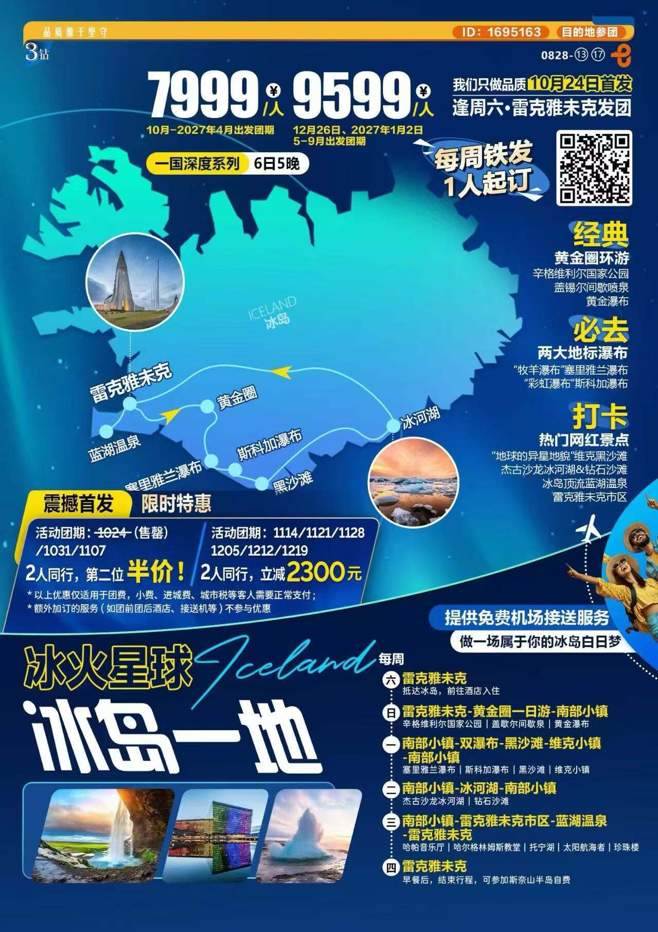 冰岛一地6晚5天 冰火星球 经典南岸系列（震撼首发限时特惠 10月31日、11月7日 ，2人同行第二位半价；活动团期1114/1121/1128/1205/1212/1219，2人同行立减2300/元提供免费接送机服务）