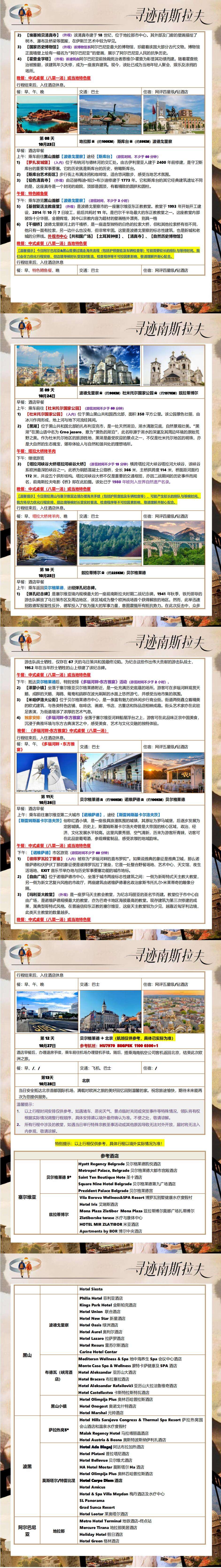 塞尔维亚+波黑#黑仙+阿尔巴尼亚4国13天 寻迹南斯拉夫 (慢节奏·享受世界) 行程图 6