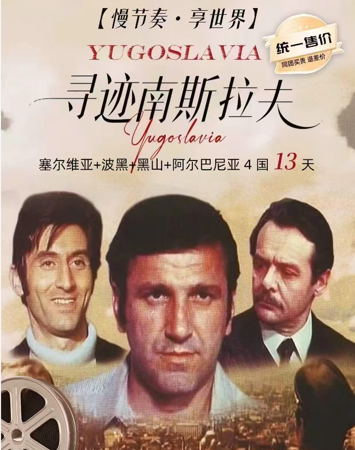 塞尔维亚+波黑#黑仙+阿尔巴尼亚4国13天 寻迹南斯拉夫 (慢节奏·享受世界)（免签证，海航北京直飞以下区域赠送往返联运（上海/深圳/大连/成都/西安/武汉/长沙/福州/厦门/广州/重庆/杭州)，前十报名立减1000元/人全程入住网评4-5星级/钻酒店，含全餐）