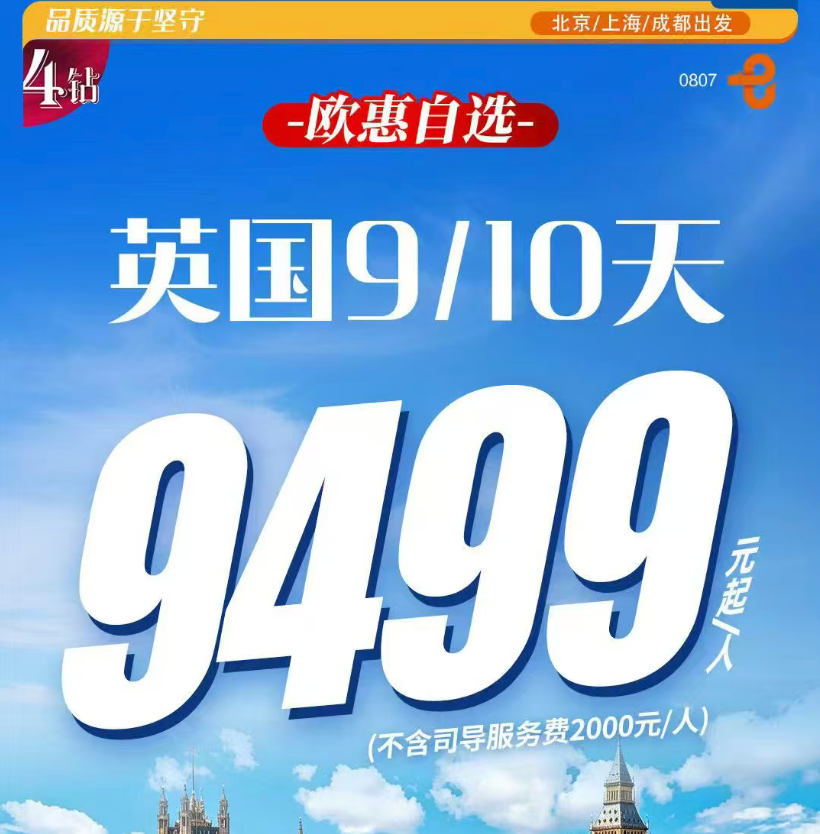 欧惠自选英国9/10天（不含司导服务费2000元/人，北京、上海、成都出发（赠送全国指定城市联运）欧洲四星酒店住宿，酒店内英式自助早，苏格兰首府|大英博物馆|伦敦自由活动）
