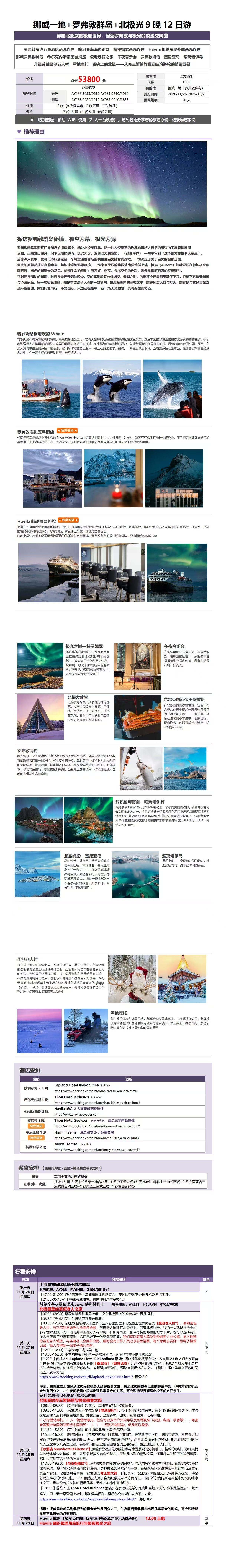 挪威一地+罗弗敦群岛+北极光9晚12日 行程图 3
