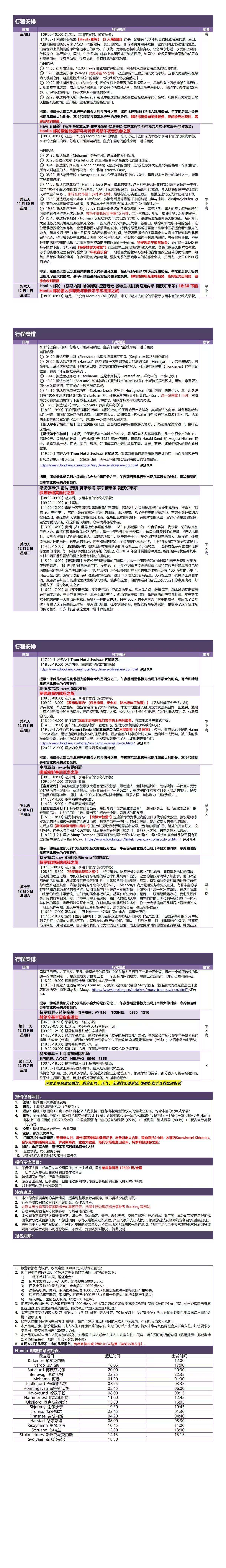 挪威一地+罗弗敦群岛+北极光9晚12日 行程图 4