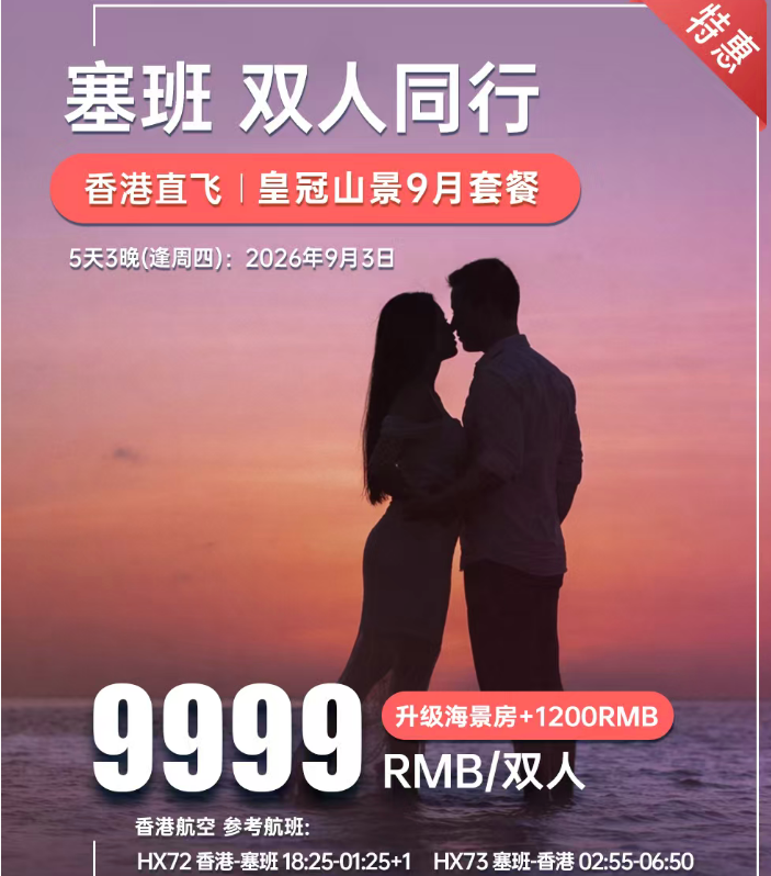 特惠塞班双人同行 5天3晚（逢周四）（升级海景房+1200，香港直飞HX，皇冠山景，税费以及其他杂费 480 元/人(请与团费一起支付)，北部观光2小时(蓝洞(外观)万岁崖、日军最后司令部、鸟岛)，）