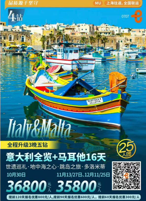 意大利全览+马耳他16天 世遗巡礼·地中海之心·跳岛之旅·多洛米蒂（提前120天报名优惠800元/人,提前90天报名优惠600元/人， 提前60天报名优惠300元/人，上海直飞，全程3晚5钻，10月31日起冬季行程，无多洛米蒂山区、西西里岛深度游）