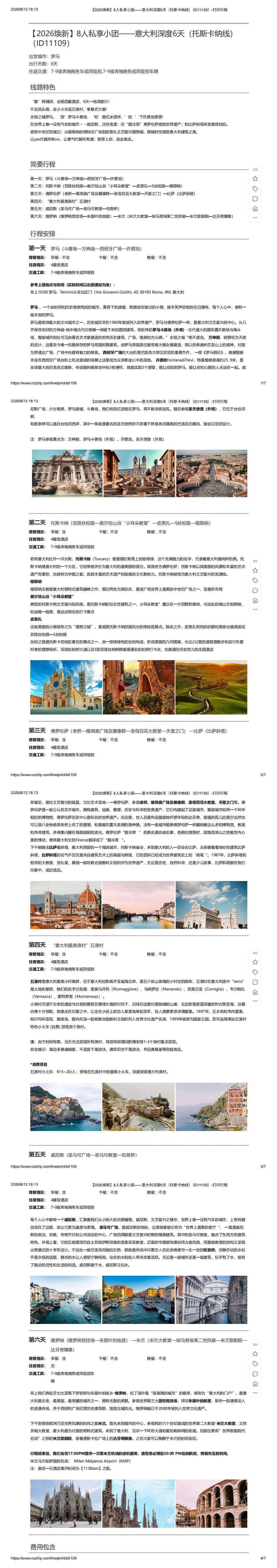 意大利6天托斯卡纳深度之旅 行程图 3