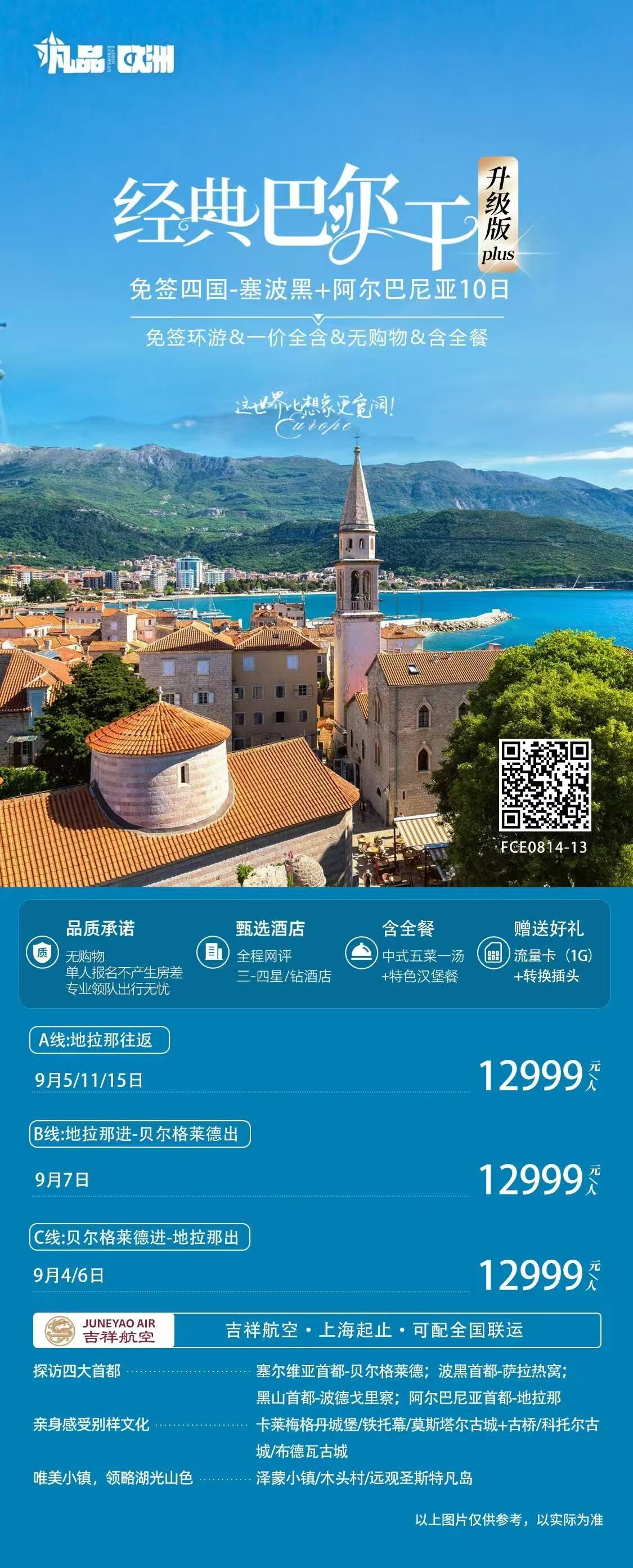经典巴尔干升级版 免签四国-塞波黑+阿尔班尼亚10日 行程图 3