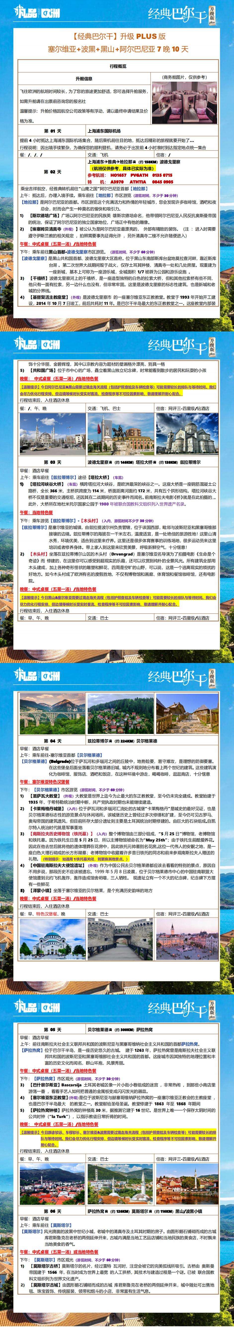 经典巴尔干升级版 免签四国-塞波黑+阿尔班尼亚10日 行程图 5