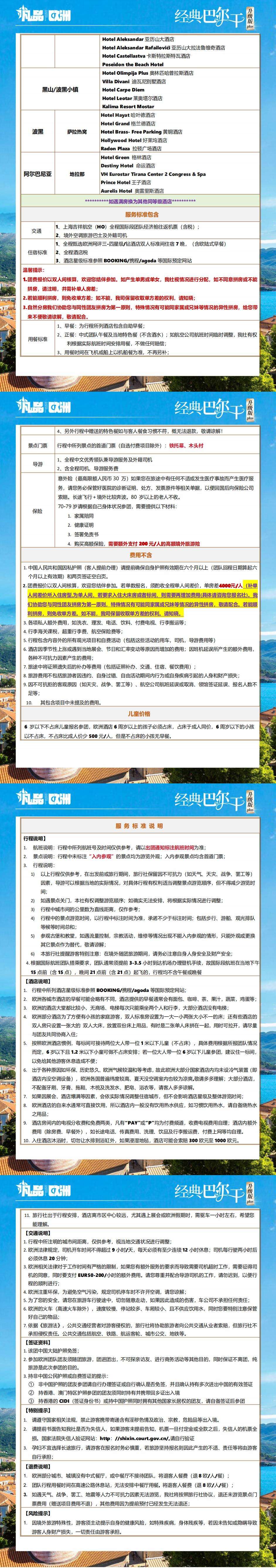 经典巴尔干升级版 免签四国-塞波黑+阿尔班尼亚10日 行程图 8