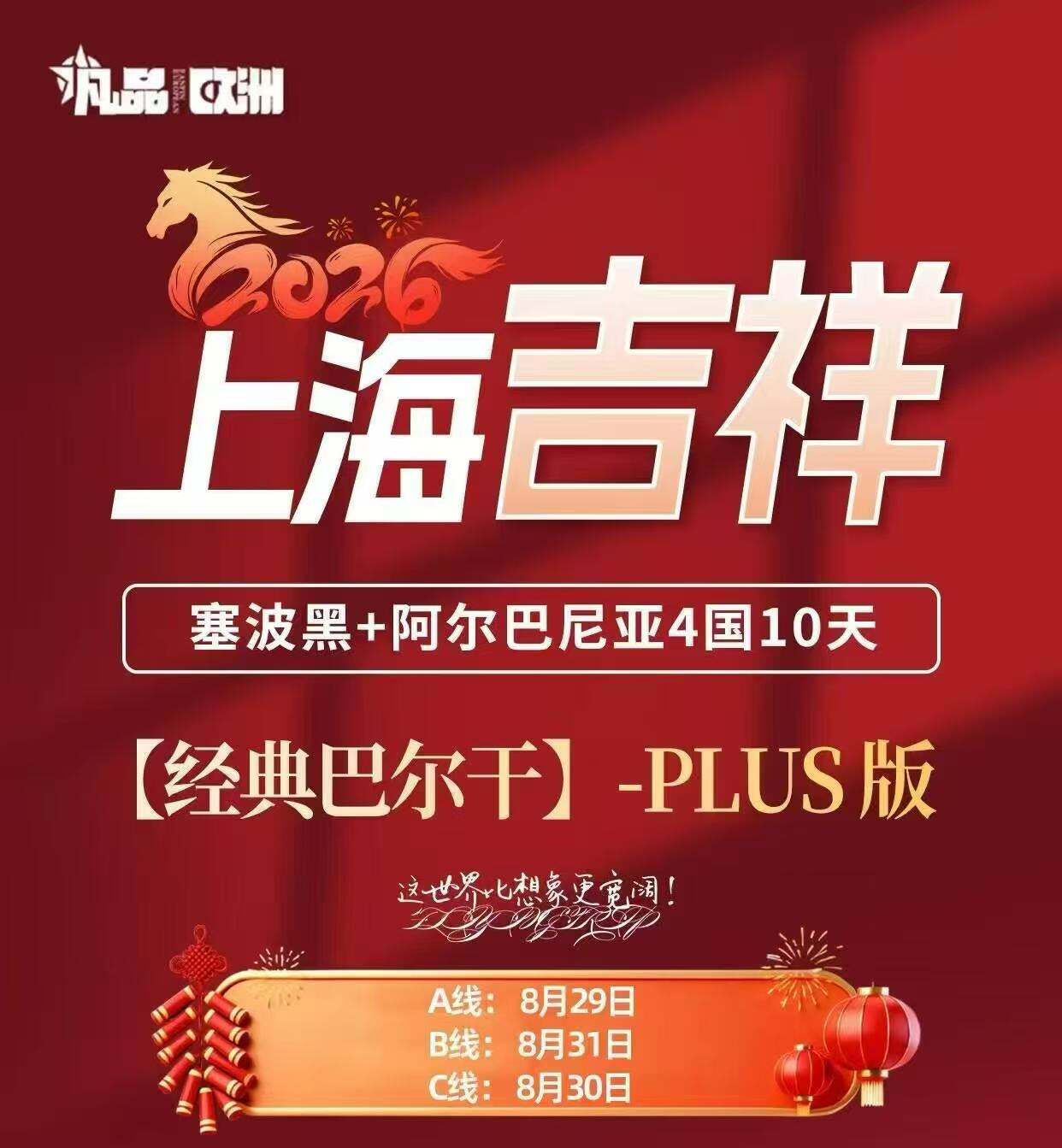 经典巴尔干升级版 免签四国-塞波黑+阿尔班尼亚10日（免签环游+一价全含+无购物+含全餐，吉祥航空公司上海起止可配全国联运）