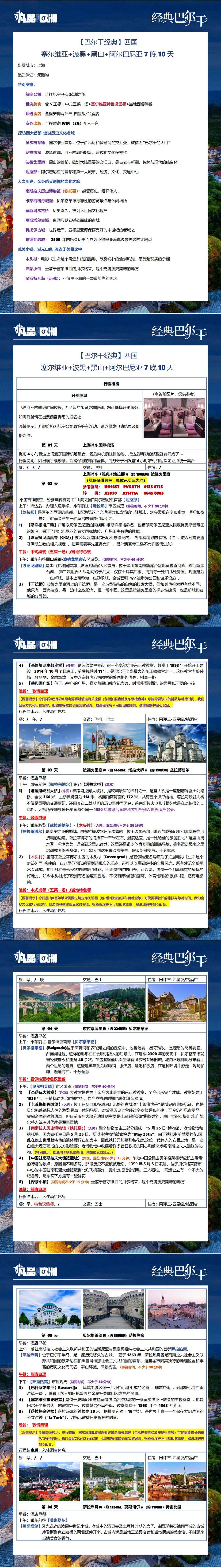 经典巴尔干 免签四国-塞波黑+阿尔巴尼亚10日 行程图 5