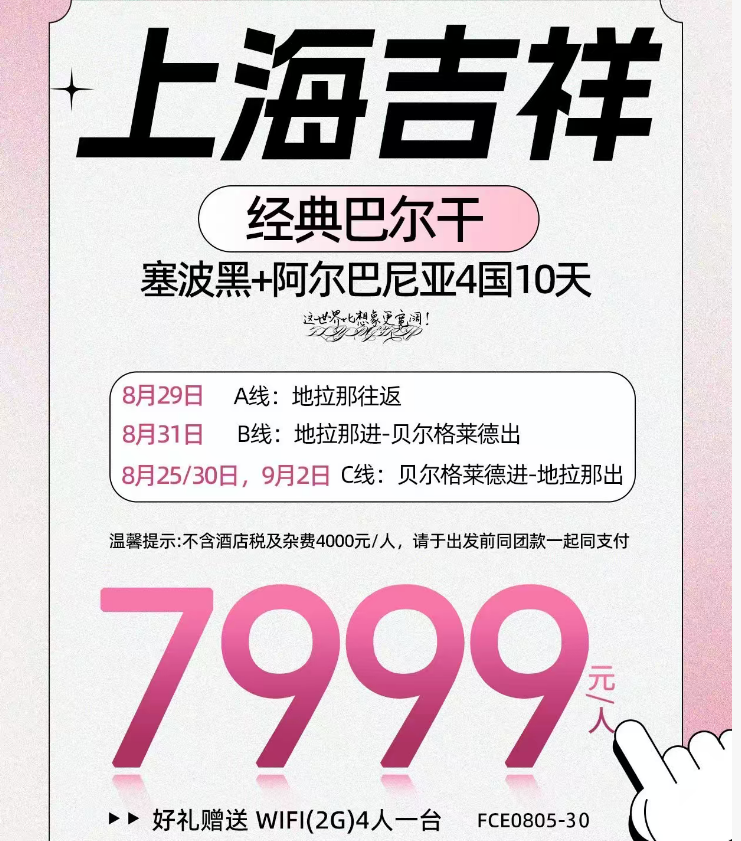 经典巴尔干 免签四国-塞波黑+阿尔巴尼亚10日（无购物·免签环游·不含酒店税及杂费:4000元/人，请于出发前与团款一同支付，上海起止，吉祥航空，可配全国联运）