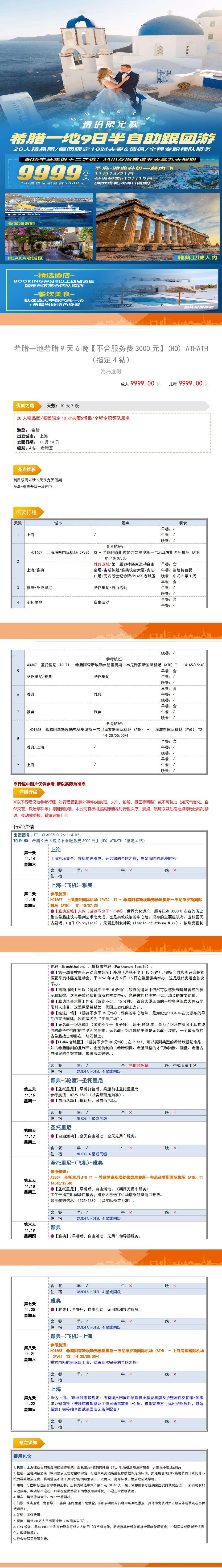希腊一地9日半自助跟团游 行程图 3
