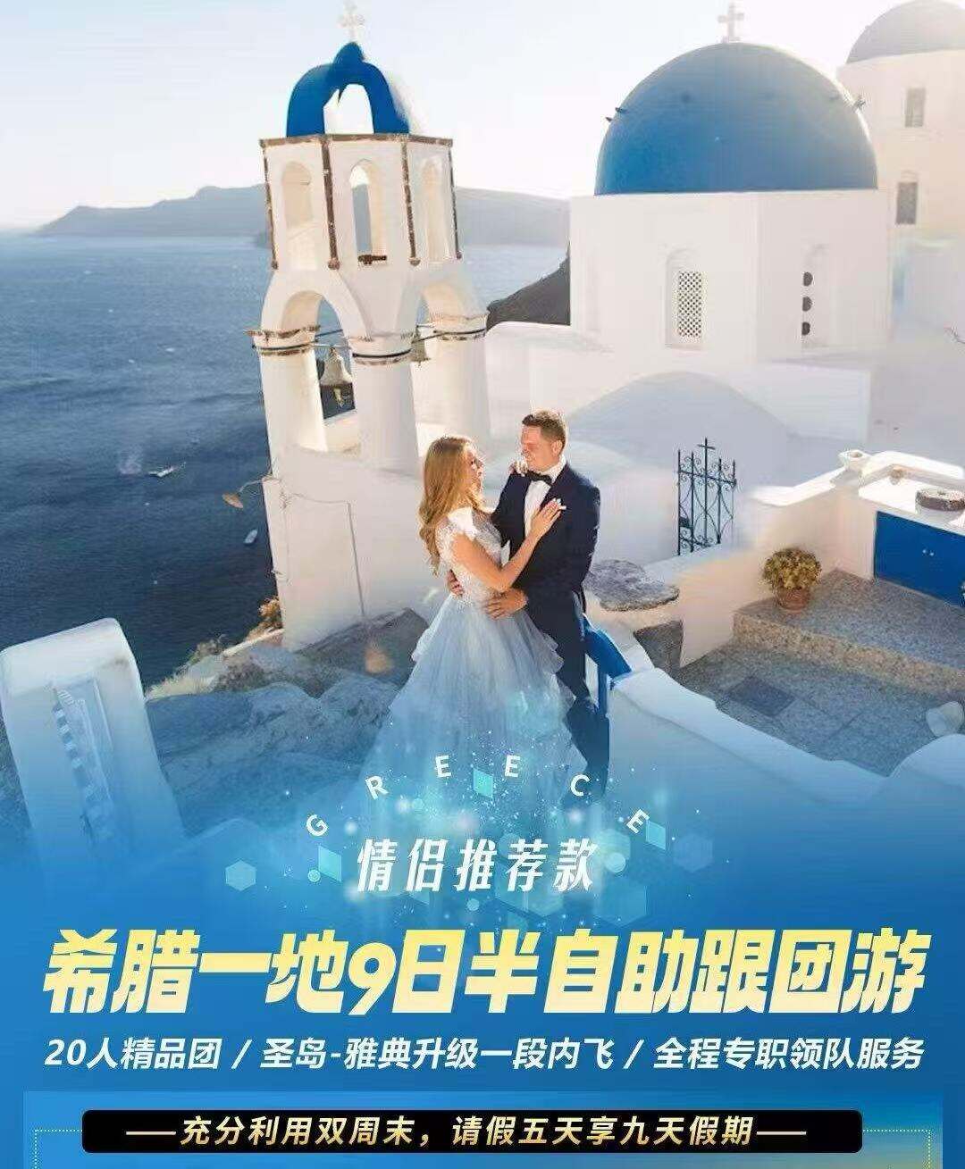 希腊一地9日半自助跟团游（20人精品团/圣岛-雅典升级一段内飞/全程专职领队服务，抵达当天中餐六菜一汤+希腊当地特色晚餐，不含签证服务费3000元）